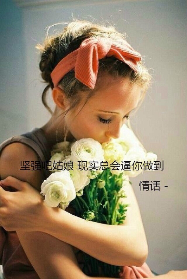 我一直在努力,让自己坚强.
