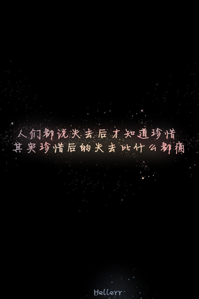 人们都说失去后才知道珍惜 其实珍惜后的失去比什么都痛