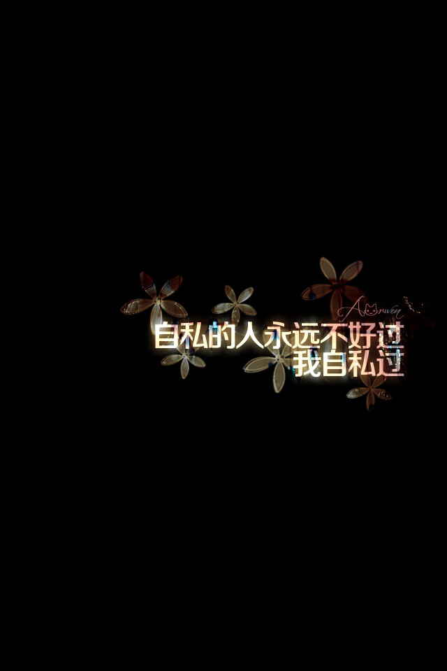 自私的人永远不好过我自私过