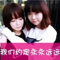 亲密无间的2姐妹带字头像大全www.yaojiuqq.com