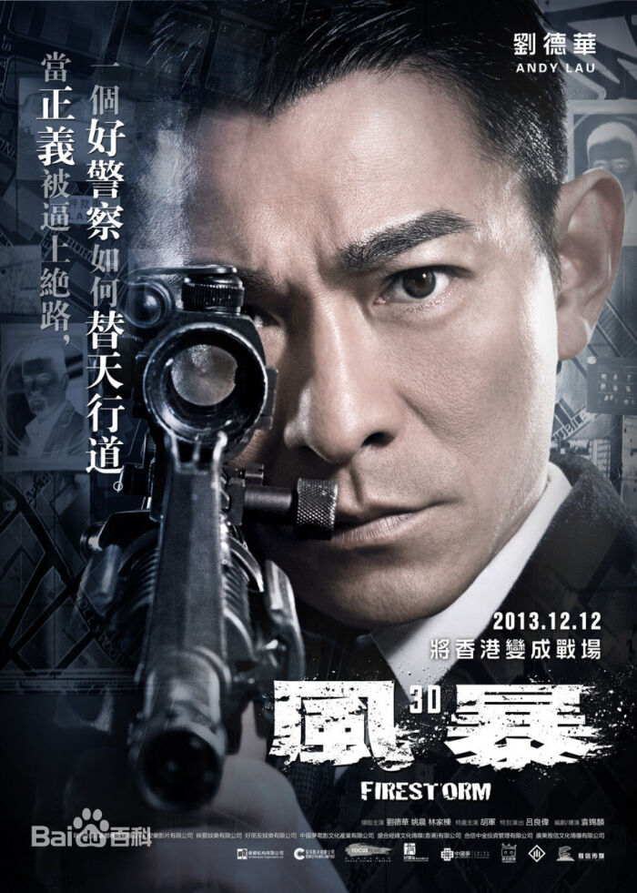 电影《风暴》是袁锦麟导演,刘德华联合投资兼主演的香港警匪剧情片