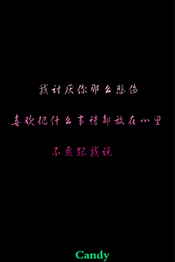 我讨厌你那么悲伤,喜欢把什么事情都放在心里,不愿跟我说