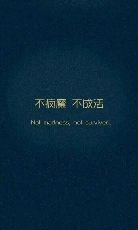别人笑我太疯癫,我笑别人看不穿.