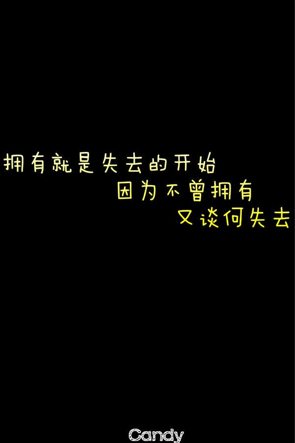 拥有就是失去的开始.因为不曾拥有,又谈何失去?