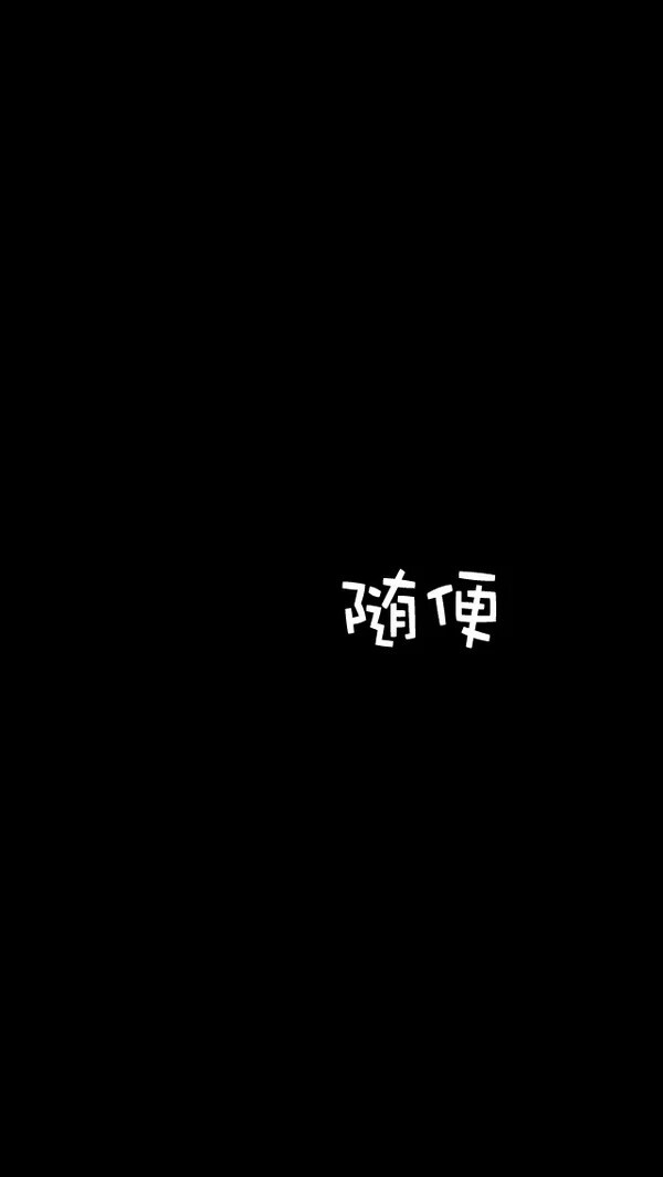 随便!(黑白,文字)