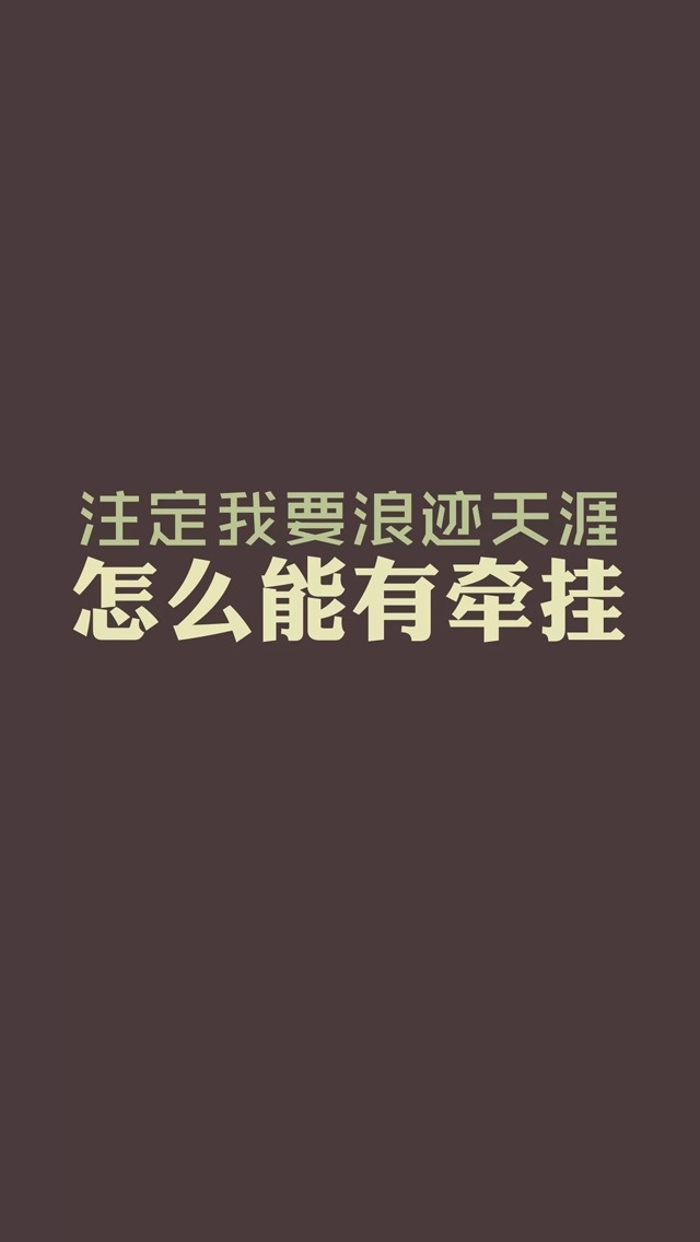 注定我要浪迹天涯,怎能有牵挂