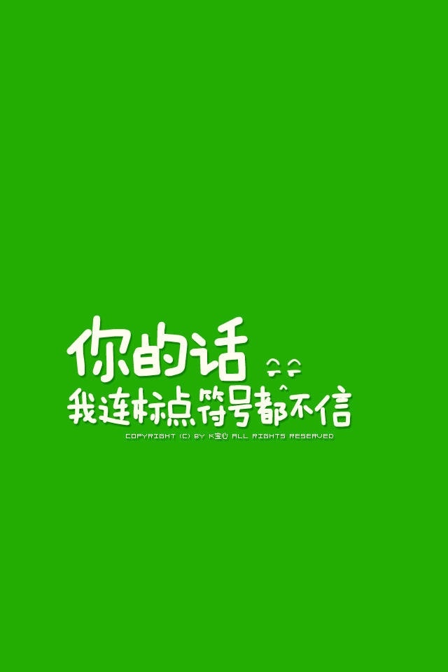 k宝心 文字壁纸 转自微博