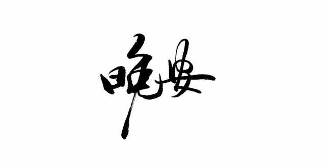 文字素材