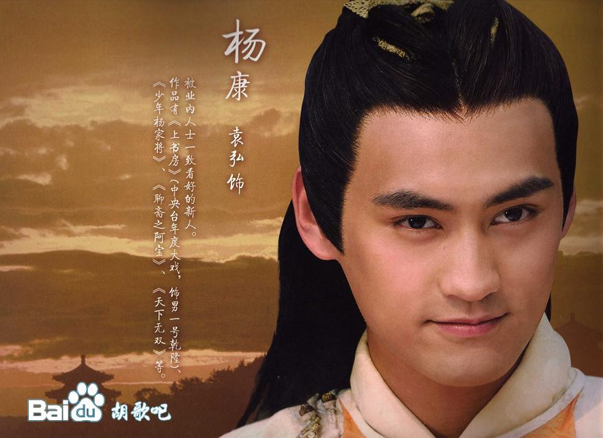 袁弘-他的杨康也不错