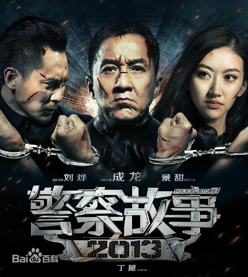 《警察故事2013》是影星成龙所主演的经典电影系列之—"警察故事"的