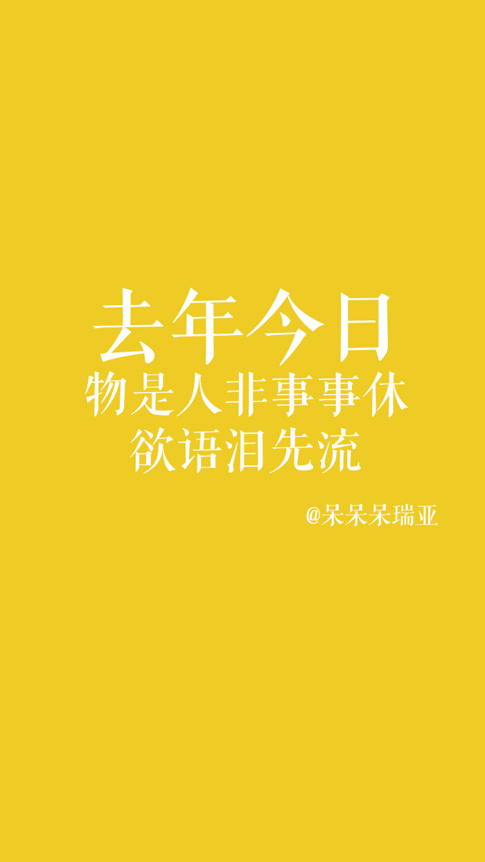 去年今日 物是人非事事休.