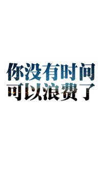 正能量壁纸 文字 励志 图文