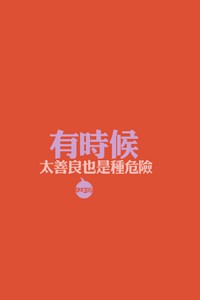 心软是病,不治及伤