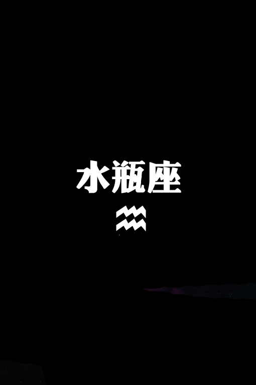 12星座壁纸套图水瓶座壁纸