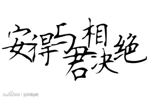 文字素材 橡皮章素材