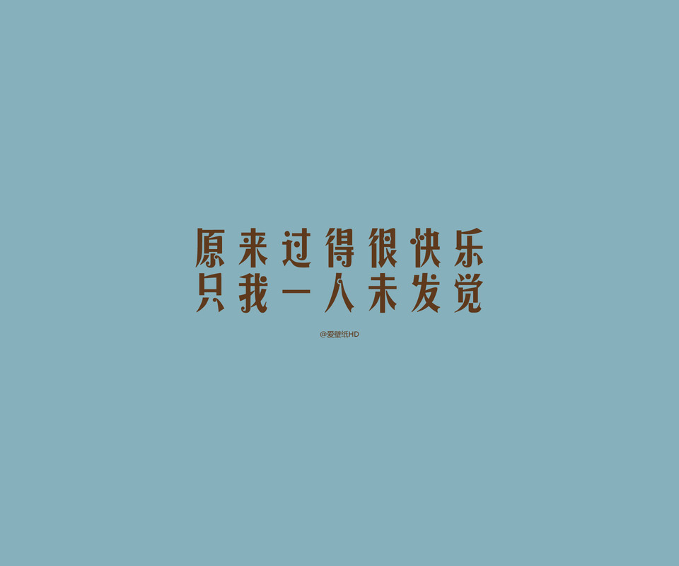 原来我过得很快乐,只我一人未发现