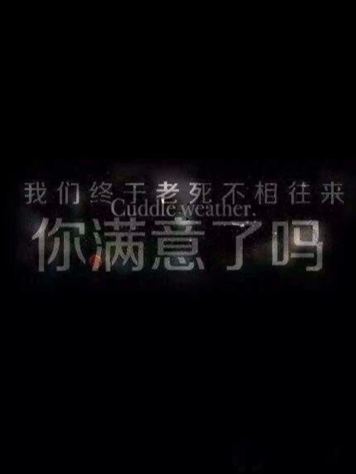 我们终于老死不相往来 你满意了吗.