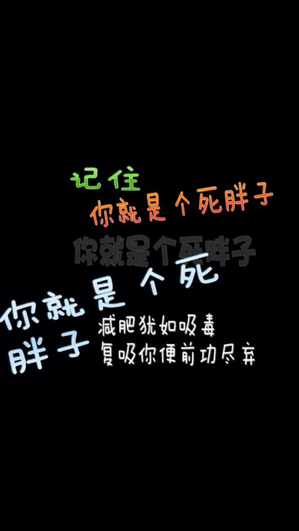 减肥 励志 文字壁纸