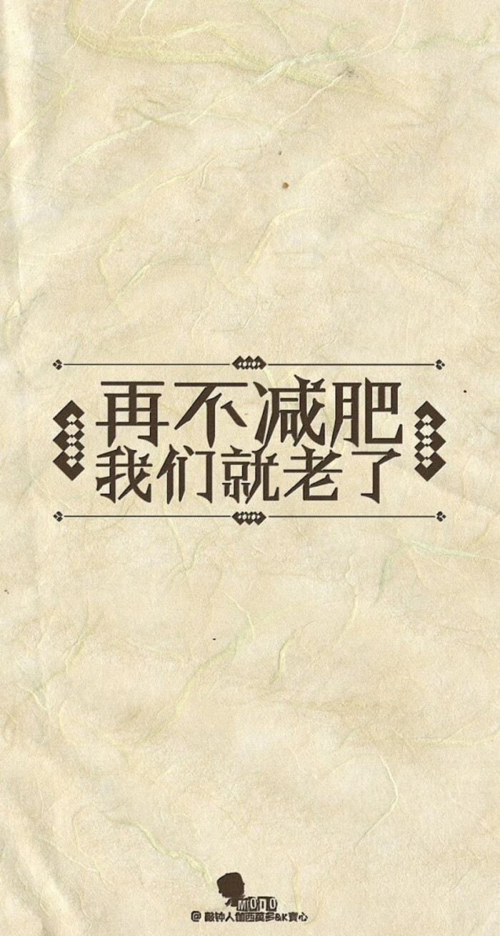 励志 减肥 文字壁纸