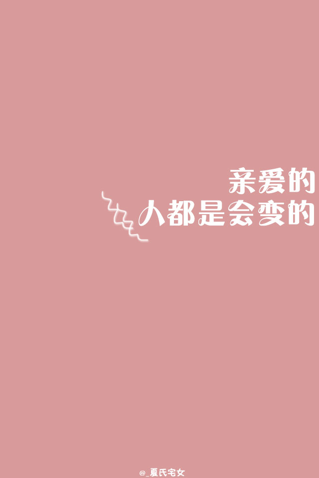 亲爱的,人都是会变的.【自制文字壁纸】