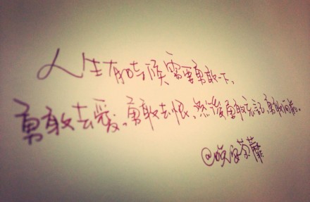 【文字】人生有时候需要勇敢一下,勇敢去爱,勇敢去恨,然后,勇敢忘记