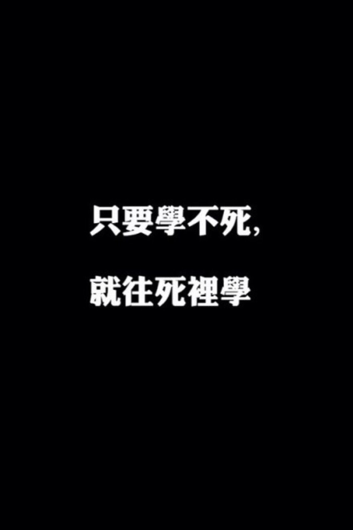 黑白 励志 文字壁纸 搞笑