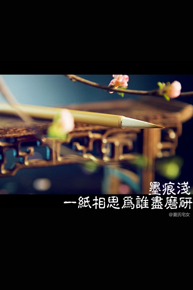 墨痕浅,一纸相思为谁尽磨研.【古风系列~~自制手机壁纸】