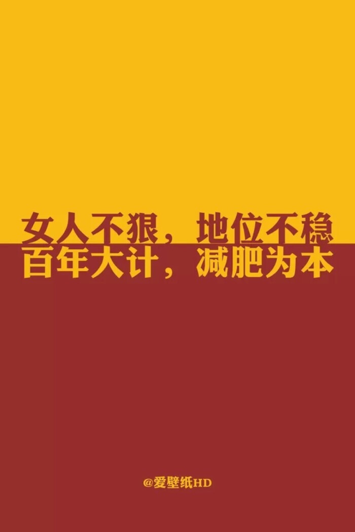 女人不狠,地位不稳