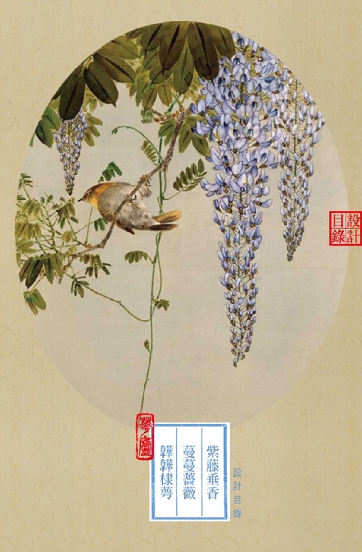 紫藤垂香,蔓蔓蔷薇,韡韡棣萼.芍药於阶,酴糜香梦,牡丹争色.