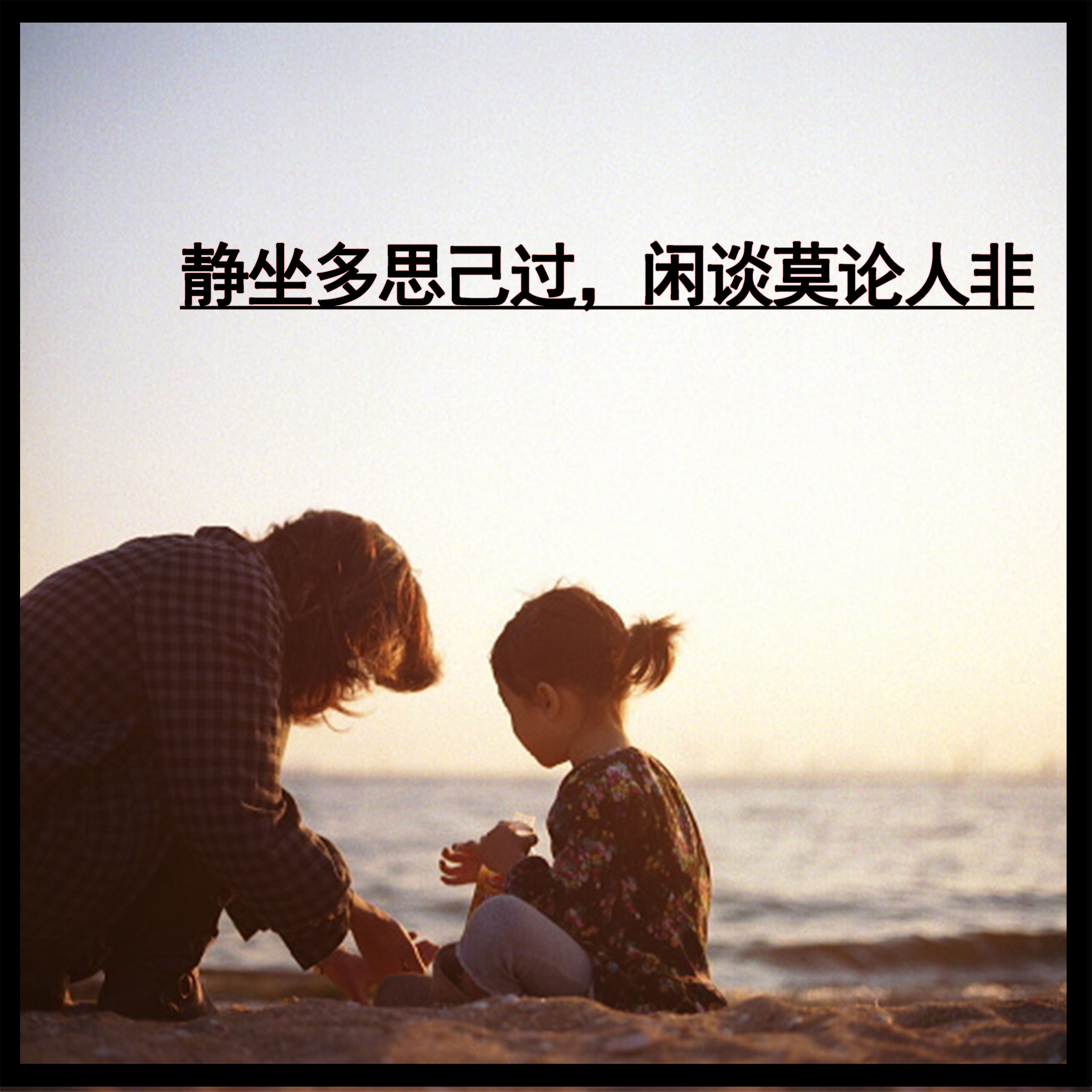 静坐多思己过,闲谈莫论人非