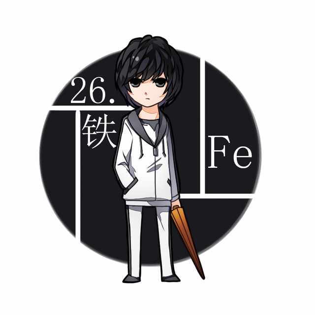 化学元素拟人#铁元素