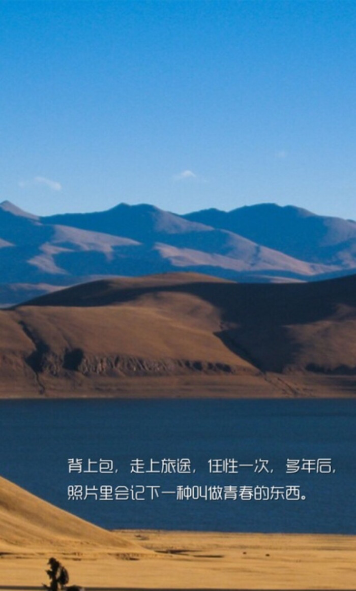 走上旅途.任性一次.多年后.照片里会记下一种叫做青春的东西.