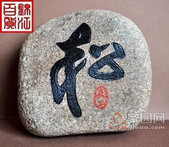 书法型松字 来源于石头画的百度搜索