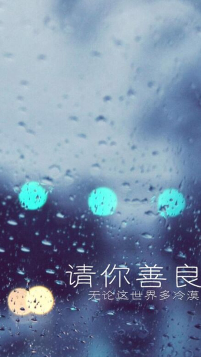 请你善良!无论这世界多冷漠.