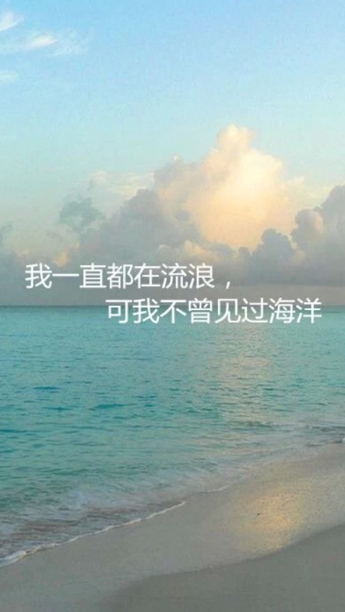 我一直都在流浪.可我不曾见过海洋.