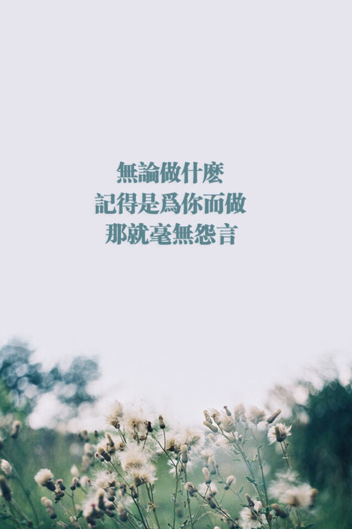 无论你做什么.记得是为你而做.那就毫无怨言.