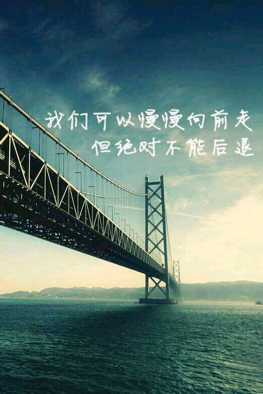 【我们可以慢慢走,但绝对不能后退】 正能量,文字,壁纸