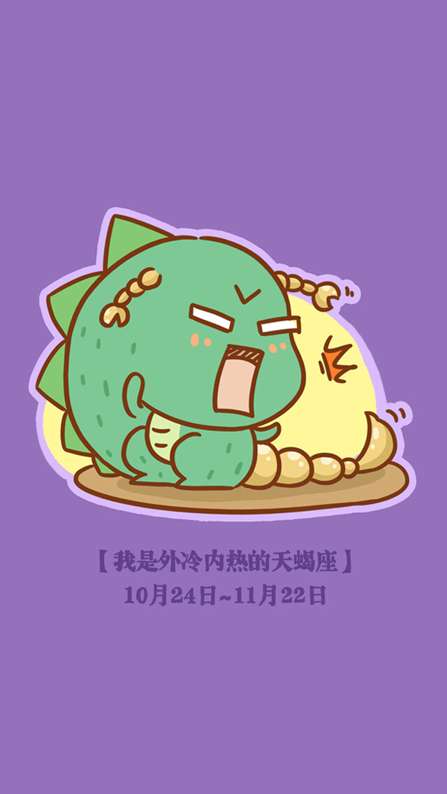 天蝎座~十二星座小恐龙来自@达哩嗝达 的微博(http://weibo.