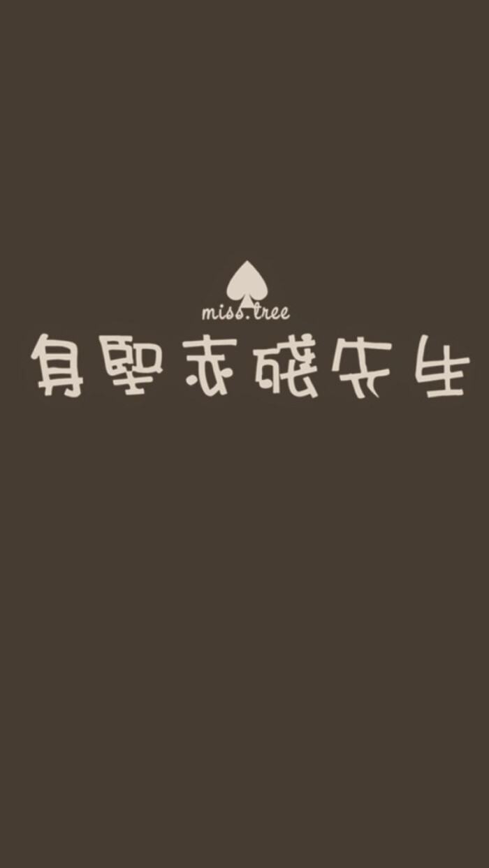 *愤怒de小他的她 iphone5,手机壁纸,背景,文字套图.