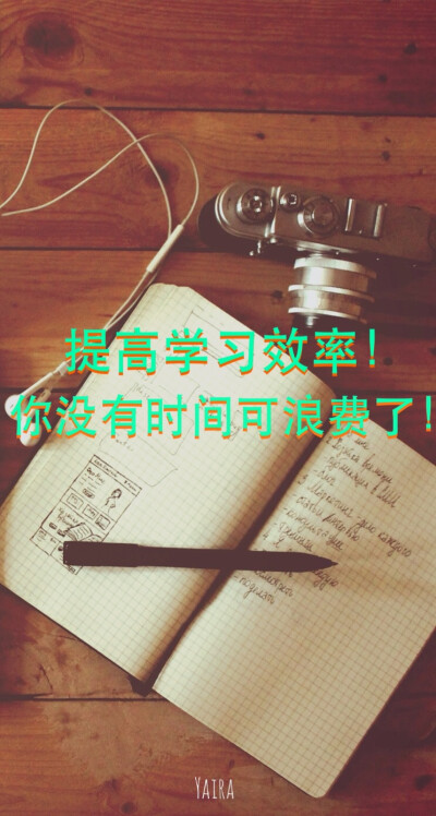 清新 励志 时间 文字壁纸 正能量 by:yaira
