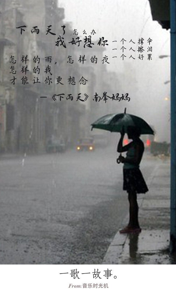 一歌一故事#下雨天了,怎么办,我好想你;一个人撑伞一个人擦泪一个人