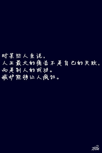 对某些人来说,人生最大的痛苦不是自己的失败,而是别人的成功.