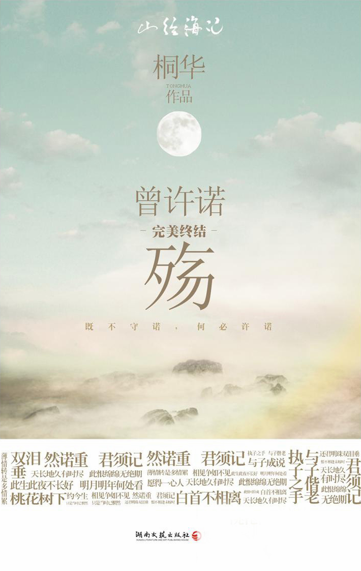 【蔓纪】桐华 - 《曾许诺》青山依旧,桃花不绝.待得何时,与君相见.