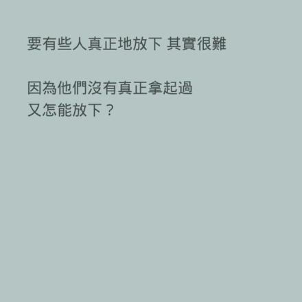 我就是一瞬间想通了 释然了 在下一秒又想不通了 每天都在这样不停的