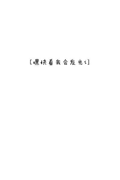 sa家 壁纸 素材 文字 [嘿快看我会发光 别闹交出荧光棒]