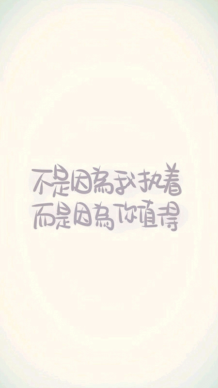 不是因为我执着,而是因为你值得