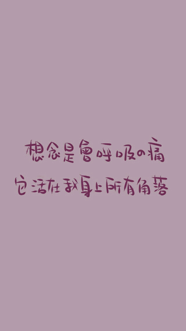 想念是会呼吸的痛,它活在世上每一个角落