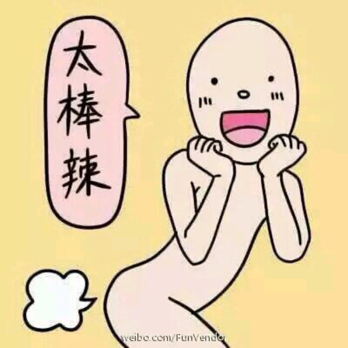 太棒辣 