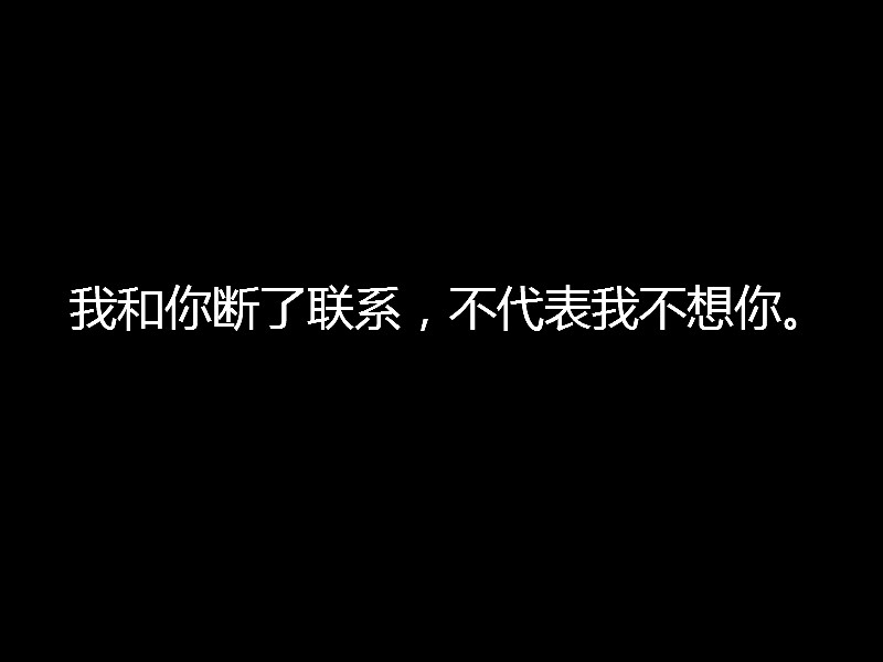 我和你断了联系,不代表我不想你