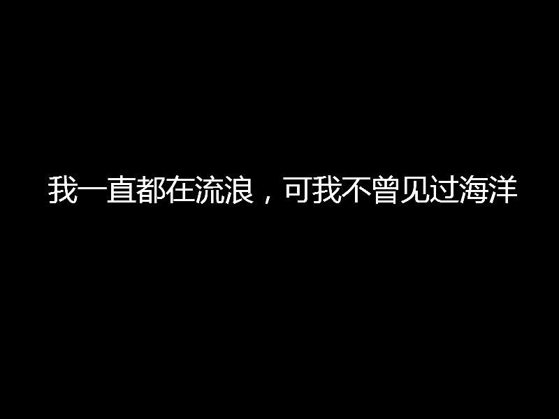 我一直都在流浪,可我不曾见过海洋